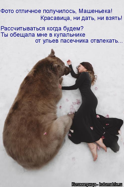 Котоматрица: Фото отличное получилось, Машеньека! Красавица, ни дать, ни взять! Рассчитываться когда будем? Ты обещала мне в купальнике от ульев пасечник