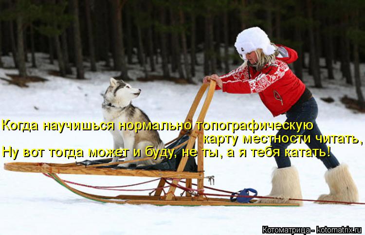 Котоматрица: Когда научишься нормально топографическую карту местности читать, Ну вот тогда может и буду, не ты, а я тебя катать!
