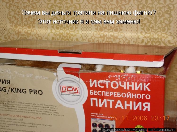 Котоматрица: Зачем вы деньги тратили на лишнюю фигню? Этот источник я и сам вам заменю!