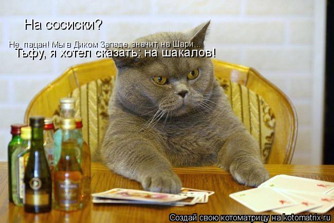 Котоматрица: На сосиски? Не, пацан! Мы в Диком Западе, значит, на Шари... Тьфу, я хотел сказать: на шакалов!