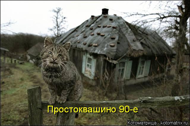 Котоматрица: Простоквашино 90-е