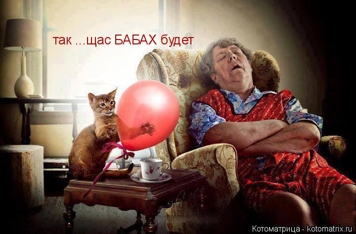 Котоматрица: так ...щас БАБАХ будет