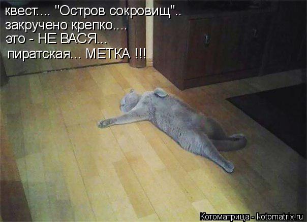 Котоматрица: квест.... "Остров сокровищ".. это - НЕ ВАСЯ... пиратская... МЕТКА !!! закручено крепко....