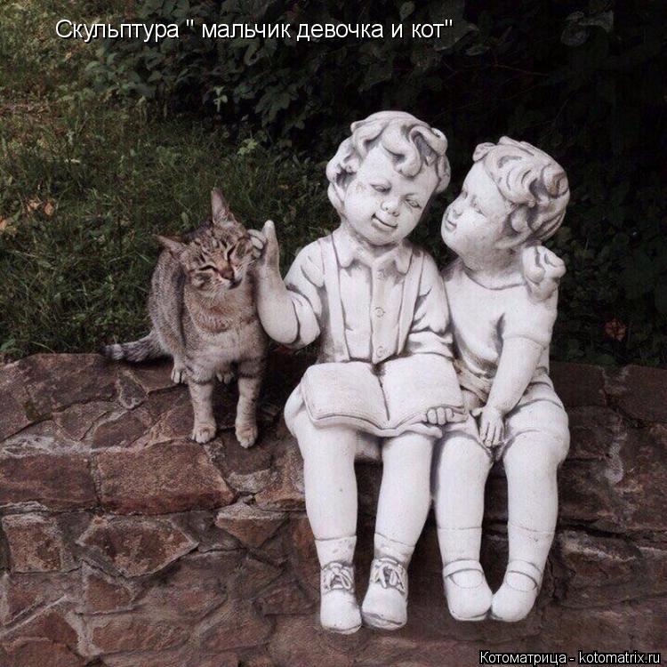 Скульптура " мальчик девочка и кот"... Котоматрица: Скульптура " мальчик девочка и кот"