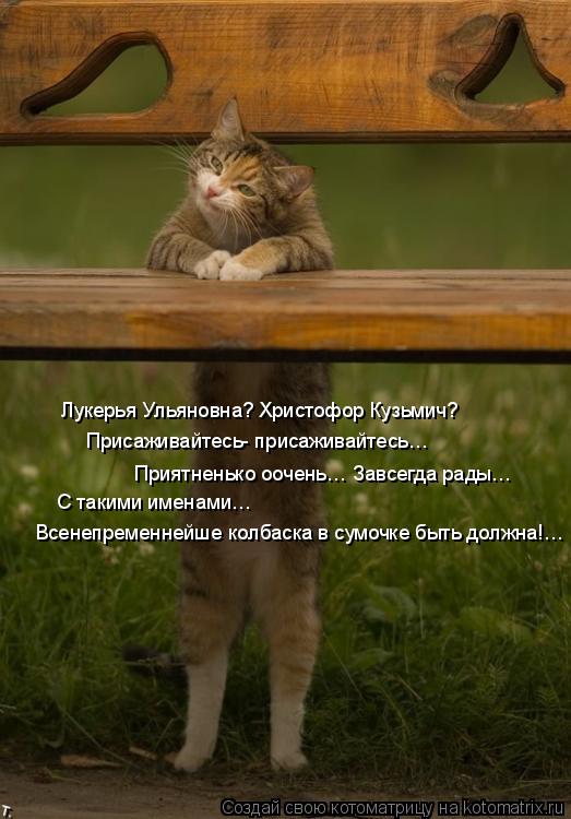 Лукерья Ульяновна? Христофор Кузьмич? Присаживайтесь- присаживайтесь… Приятненько оочень… Завсегда р... Котоматрица: Лукерья Ульяновна? Христофор Кузьмич? Присаживайтесь- присаживайтесь… Приятненько оочень… Завсегда рады… С такими именами… Всенепрем
