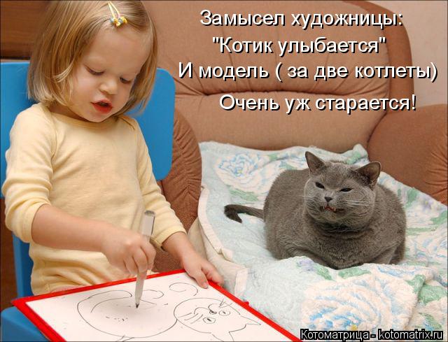 Замысел художницы: "Котик улыбается" И модель ( за две котлеты) Очень уж старается!... Котоматрица: Замысел художницы: "Котик улыбается" И модель ( за две котлеты) Очень уж старается!