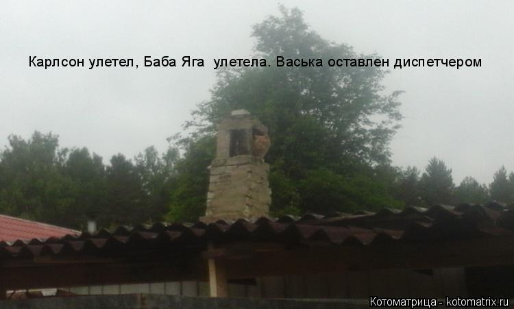 Карлсон улетел, Баба Яга улетела. Васька оставлен диспетчером... Котоматрица: Карлсон улетел, Баба Яга улетела. Васька оставлен диспетчером
