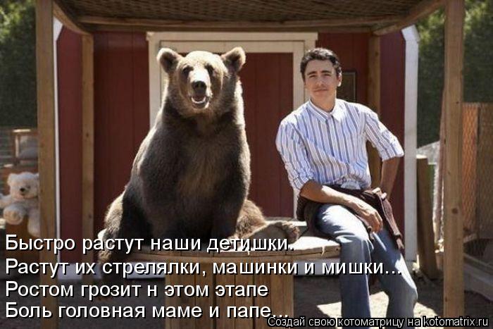 Котоматрица: Быстро растут наши детишки. Растут их стрелялки, машинки и мишки... Ростом грозит н этом этапе Боль головная маме и папе...