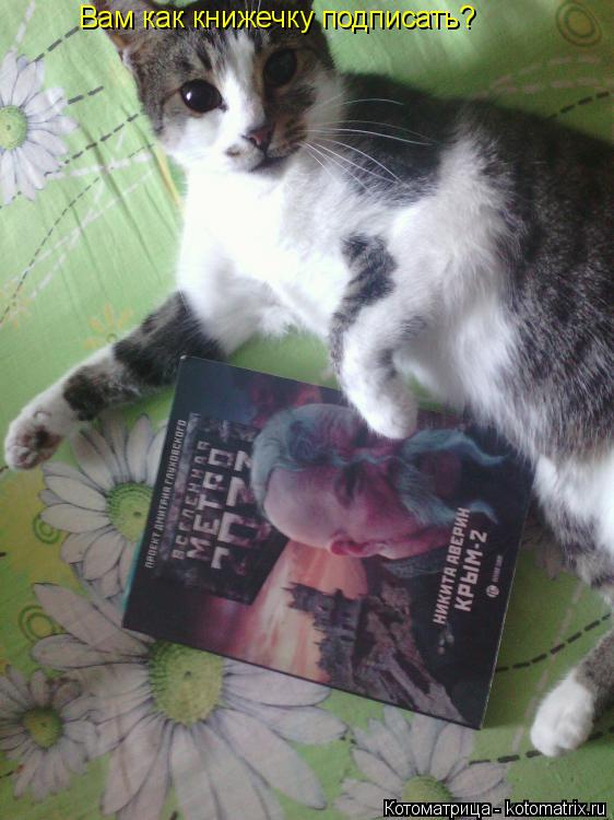 Котоматрица: Вам как книжечку подписать?