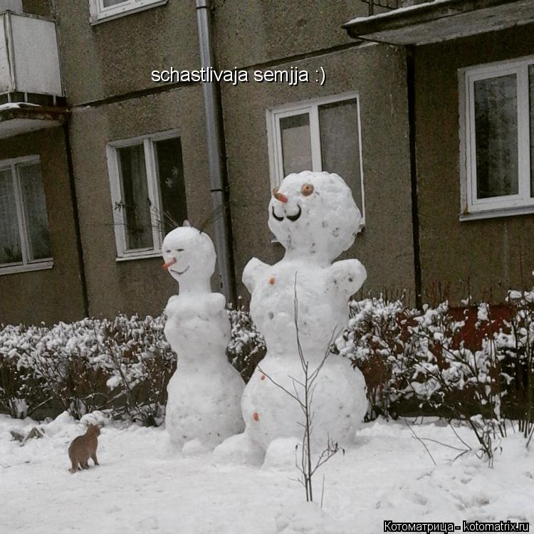 Котоматрица: schastlivaja semjja :)