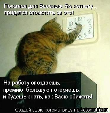 Пожалел для Васеньки 5ю котлету... придется отомстить за это! На работу опоздаешь, премию большую п... Котоматрица: Пожалел для Васеньки 5ю котлету... придется отомстить за это! На работу опоздаешь, премию большую потеряешь, и будешь знать, как Васю обижат