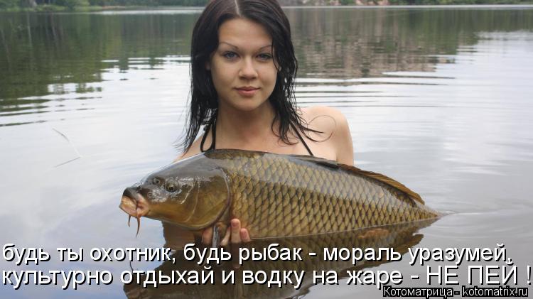 Котоматрица: будь ты охотник, будь рыбак - мораль уразумей, культурно отдыхай и водку на жаре - НЕ ПЕЙ !