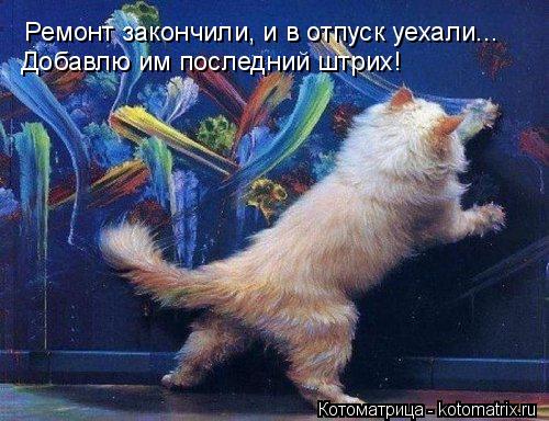 Котоматрица: Ремонт закончили, и в отпуск уехали... Добавлю им последний штрих!