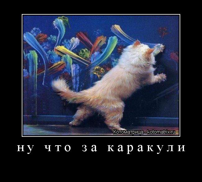 Котоматрица: ну что за каракули 