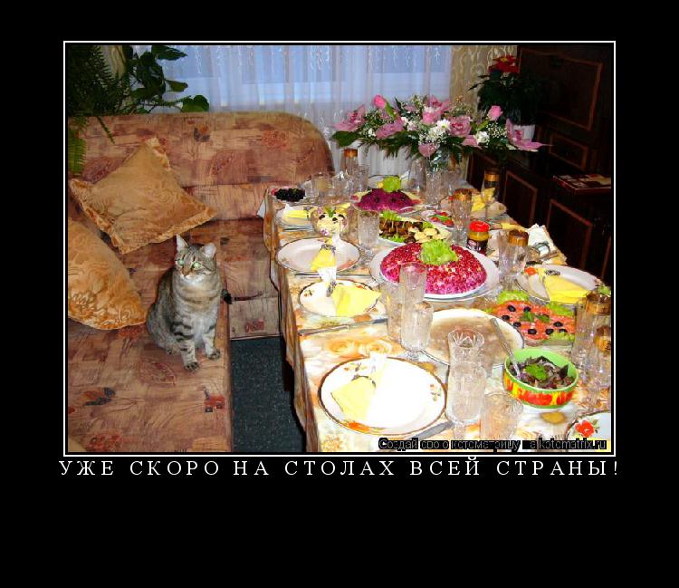 УЖЕ СКОРО НА СТОЛАХ ВСЕЙ СТРАНЫ! ... Котоматрица: УЖЕ СКОРО НА СТОЛАХ ВСЕЙ СТРАНЫ!