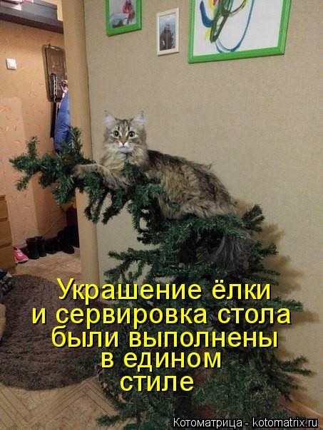 Украшение ёлки и сервировка стола были выполнены в едином стиле... Котоматрица: Украшение ёлки и сервировка стола были выполнены в едином стиле