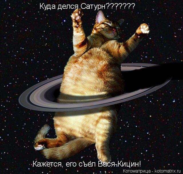 Куда делся Сатурн??????? Кажется, его съел Вася-Кицин!... Котоматрица: Куда делся Сатурн??????? Кажется, его съел Вася-Кицин!