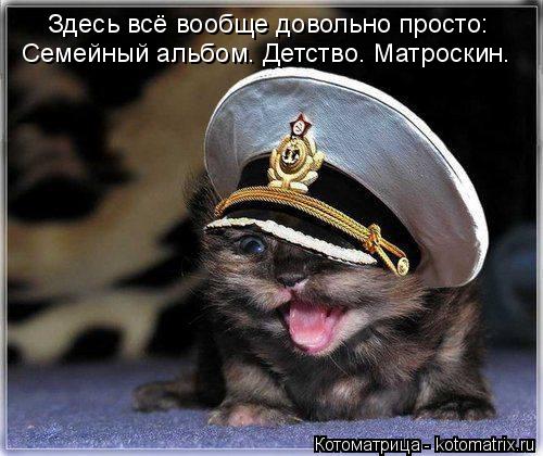 Котоматрица: Здесь всё вообще довольно просто: Семейный альбом. Детство. Матроскин.