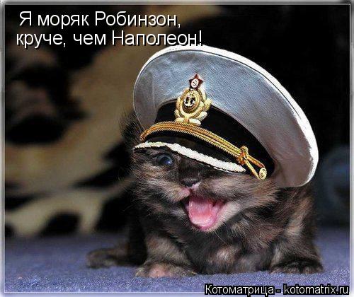 Котоматрица: Я моряк Робинзон, круче, чем Наполеон!