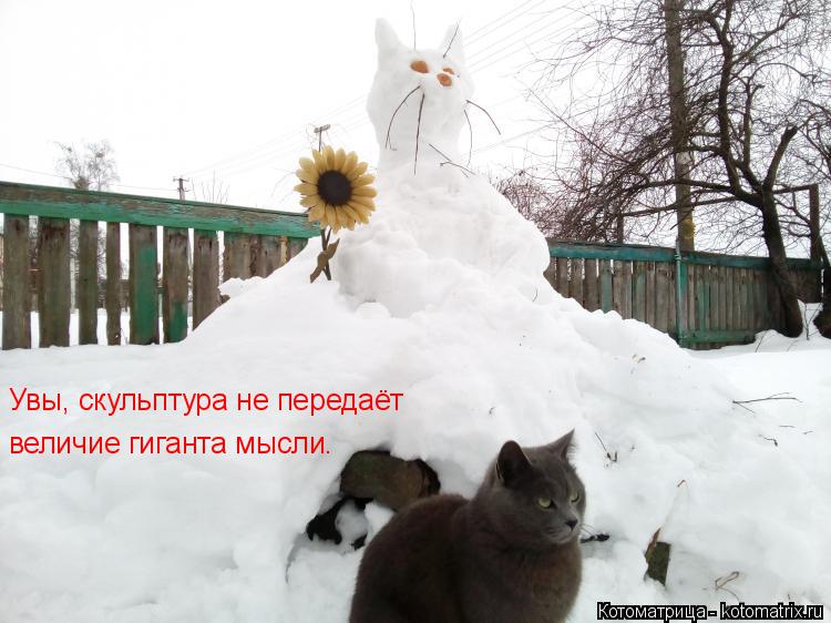 Котоматрица: Увы, скульптура не передаёт величие гиганта мысли.