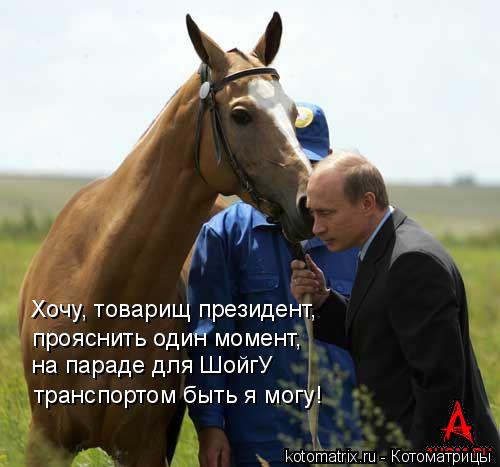 Хочу, товарищ президент, прояснить один момент, на параде для ШойгУ транспортом быть я могу!... Котоматрица: Хочу, товарищ президент, прояснить один момент, на параде для ШойгУ транспортом быть я могу!