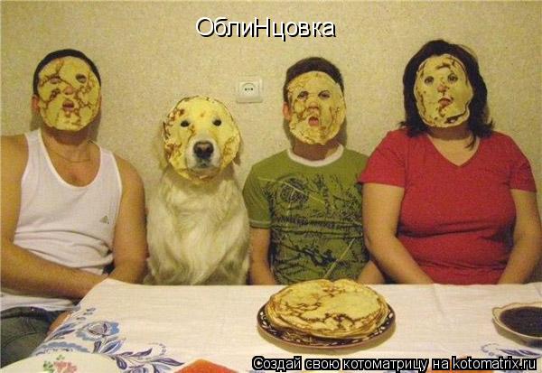 ОблиНцовка... Котоматрица: ОблиНцовка
