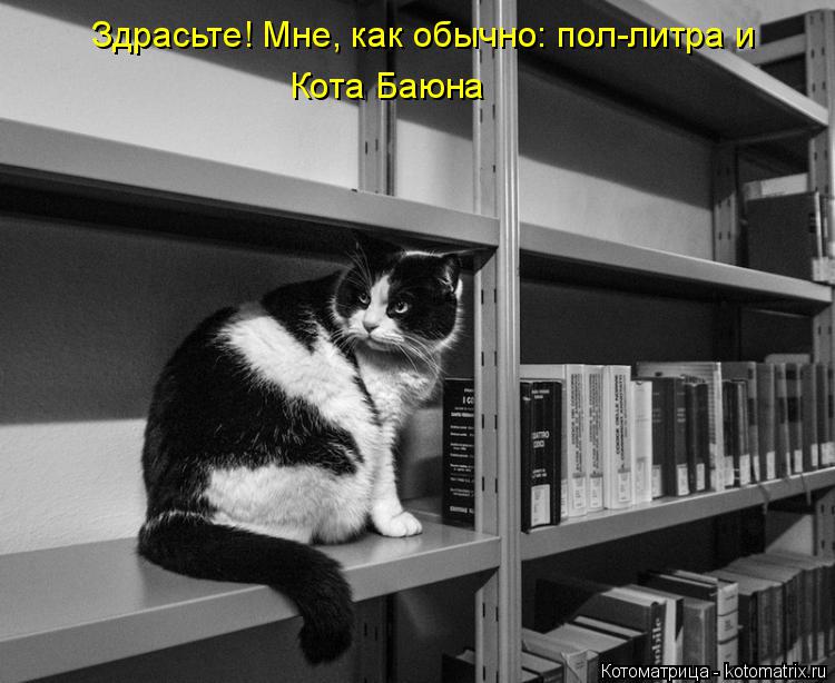 Котоматрица: Здрасьте! Мне, как обычно: пол-литра и  Кота Баюна