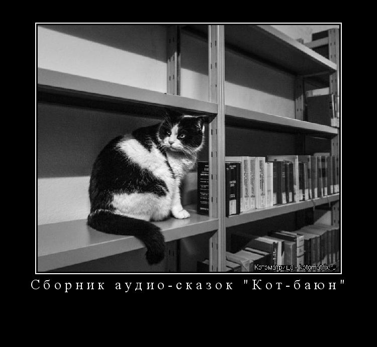 Сборник аудио-сказок "Кот-баюн" ... Котоматрица: Сборник аудио-сказок "Кот-баюн"