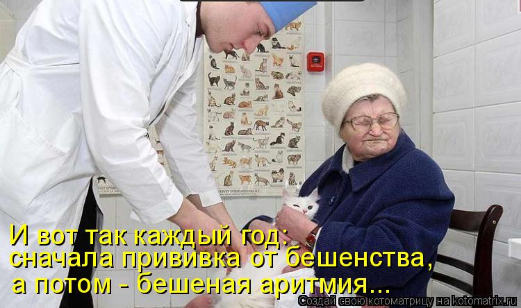 И вот так каждый год: сначала прививка от бешенства, а потом - бешеная аритмия...... Котоматрица: И вот так каждый год: сначала прививка от бешенства, а потом - бешеная аритмия...