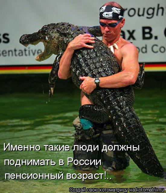 Котоматрица: Именно такие люди должны поднимать в России пенсионный возраст!..