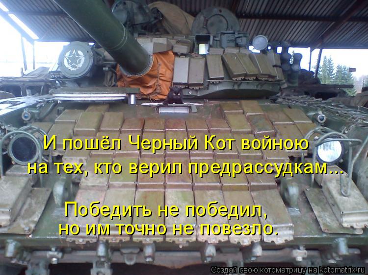 И пошёл Черный Кот войною на тех, кто верил предрассудкам... Победить не победил, но им точно не пове... Котоматрица: И пошёл Черный Кот войною на тех, кто верил предрассудкам... Победить не победил, но им точно не повезло.