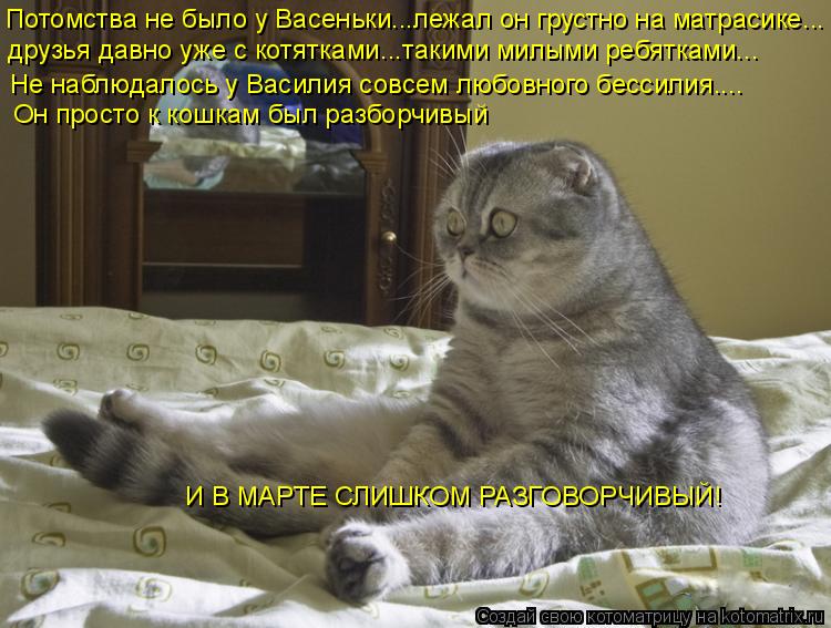 Потомства не было у Васеньки...лежал он грустно на матрасике... друзья давно уже с котятками...такими... Котоматрица: Потомства не было у Васеньки...лежал он грустно на матрасике... друзья давно уже с котятками...такими милыми ребятками... Не наблюдалось у Васи