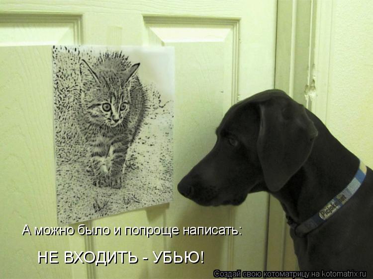 А можно было и попроще написать: НЕ ВХОДИТЬ - УБЬЮ!... Котоматрица: А можно было и попроще написать: НЕ ВХОДИТЬ - УБЬЮ!