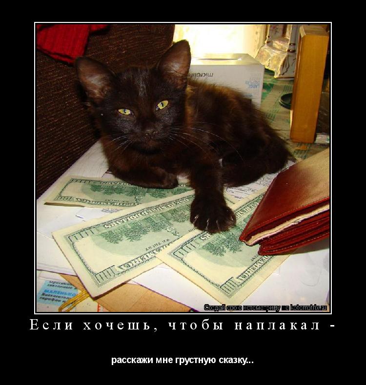 Если хочешь, чтобы наплакал - расскажи мне грустную сказку...... Котоматрица: Если хочешь, чтобы наплакал - расскажи мне грустную сказку...