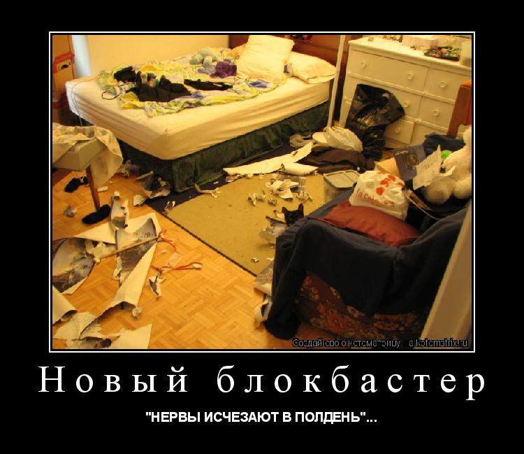Новый блокбастер "НЕРВЫ ИСЧЕЗАЮТ В ПОЛДЕНЬ"...... Котоматрица: Новый блокбастер "НЕРВЫ ИСЧЕЗАЮТ В ПОЛДЕНЬ"...