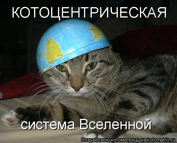 КОТОЦЕНТРИЧЕСКАЯ система Вселенной... Котоматрица: КОТОЦЕНТРИЧЕСКАЯ система Вселенной