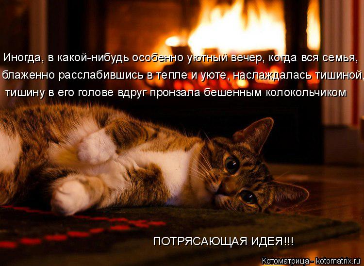тишину в его голове вдруг пронзала бешенным колокольчиком блаженно расслабившись в тепле и уюте, насл... Котоматрица: тишину в его голове вдруг пронзала бешенным колокольчиком блаженно расслабившись в тепле и уюте, наслаждалась тишиной, Иногда, в какой-ниб