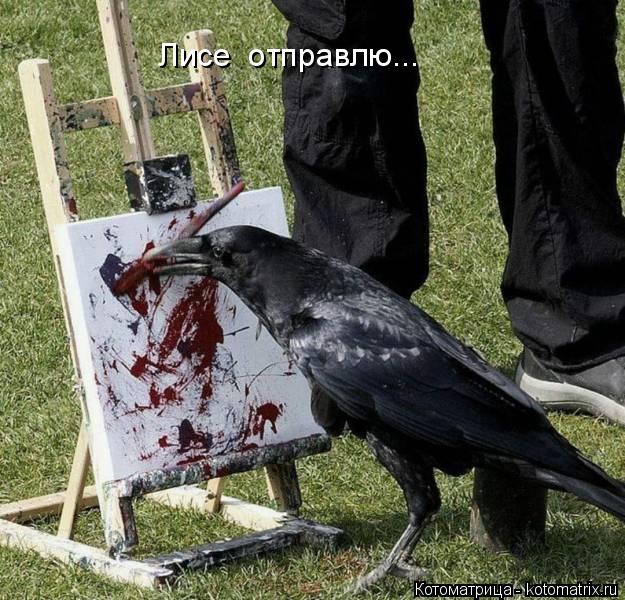 Котоматрица: Лисе  отправлю...