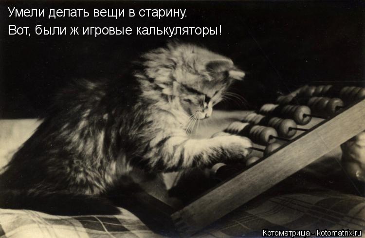 Умели делать вещи в старину. Вот, были ж игровые калькуляторы!... Котоматрица: Умели делать вещи в старину. Вот, были ж игровые калькуляторы!
