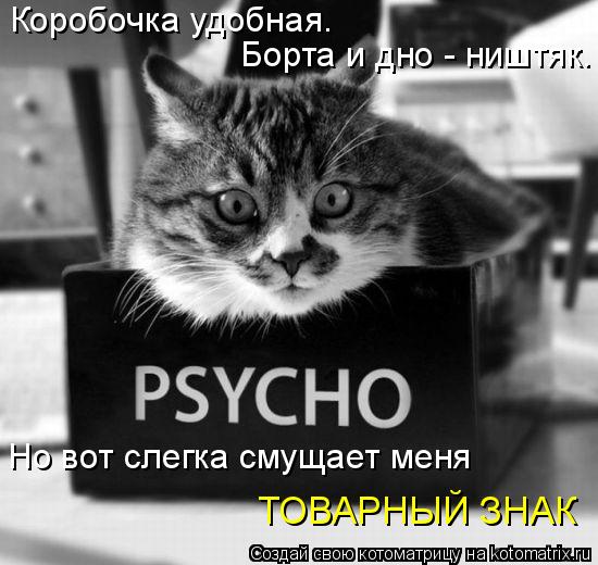 Коробочка удобная. Борта и дно - ништяк. Но вот слегка смущает меня ТОВАРНЫЙ ЗНАК... Котоматрица: Коробочка удобная. Борта и дно - ништяк. Но вот слегка смущает меня ТОВАРНЫЙ ЗНАК