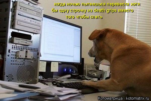когда ночью пытаешься перевести хотя когда ночью пытаешься перевести хотя бы одну строчку из death gr... Котоматрица: когда ночью пытаешься перевести хотя когда ночью пытаешься перевести хотя бы одну строчку из death grips вместо того чтобы спать