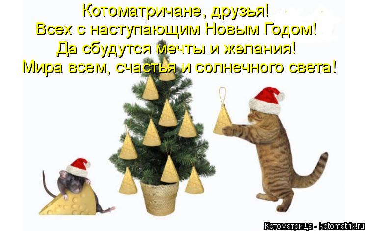 Котоматричане, друзья! Всех с наступающим Новым Годом! Да сбудутся мечты и желания! Мира всем, счасть... Котоматрица: Котоматричане, друзья! Всех с наступающим Новым Годом! Да сбудутся мечты и желания! Мира всем, счастья и солнечного света!