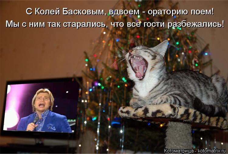 С Колей Басковым, вдвоем - ораторию поем! Мы с ним так старались, что все гости разбежались!... Котоматрица: С Колей Басковым, вдвоем - ораторию поем! Мы с ним так старались, что все гости разбежались!