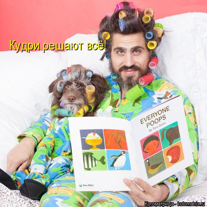 Кудри решают всё!... Котоматрица: Кудри решают всё!