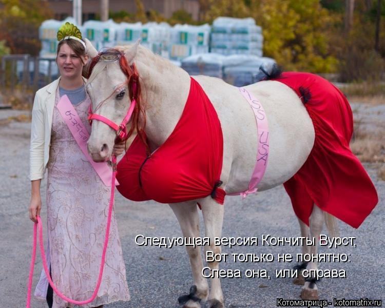 Следующая версия Кончиты Вурст, Вот только не понятно: Слева она, или справа... Котоматрица: Следующая версия Кончиты Вурст, Вот только не понятно: Слева она, или справа