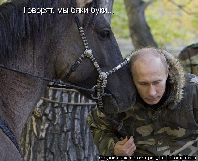 - Говорят, мы бяки-буки...... Котоматрица: - Говорят, мы бяки-буки...