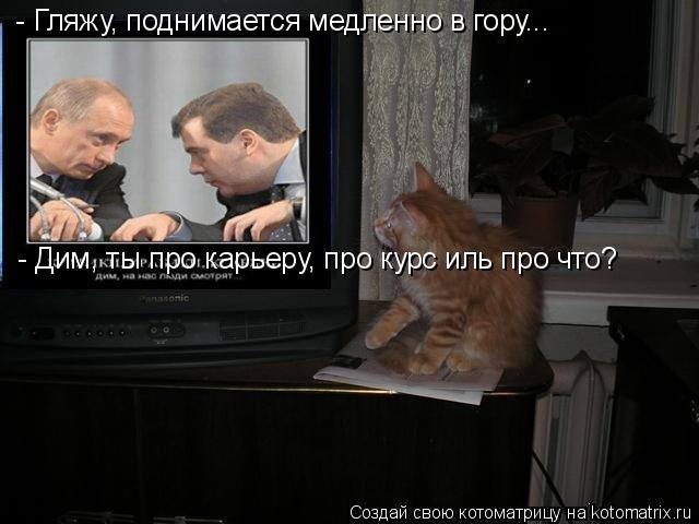- Гляжу, поднимается медленно в гору... - Дим, ты про карьеру, про курс иль про что?... Котоматрица: - Гляжу, поднимается медленно в гору... - Дим, ты про карьеру, про курс иль про что?