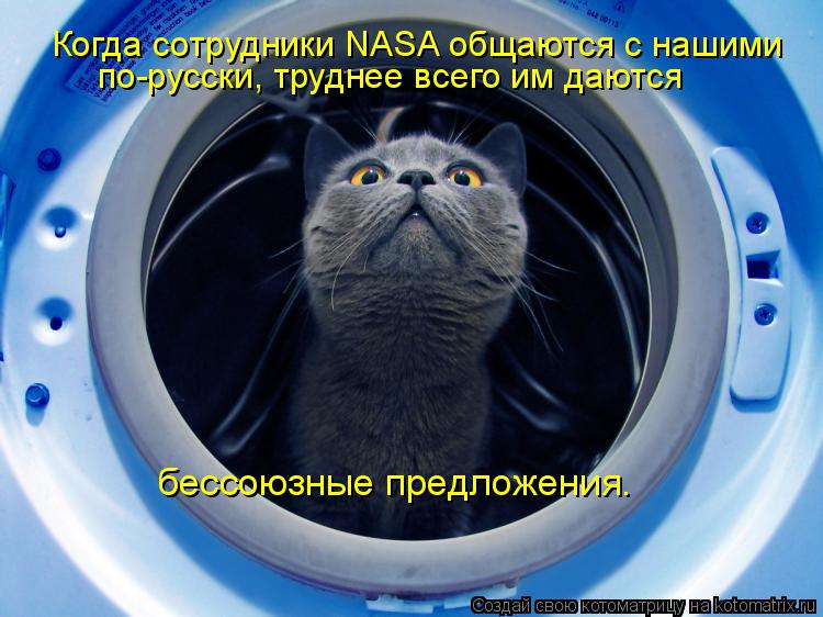 Когда сотрудники NASA общаются с нашими по-русски, труднее всего им даются бессоюзные предложения.... Котоматрица: Когда сотрудники NASA общаются с нашими по-русски, труднее всего им даются бессоюзные предложения.
