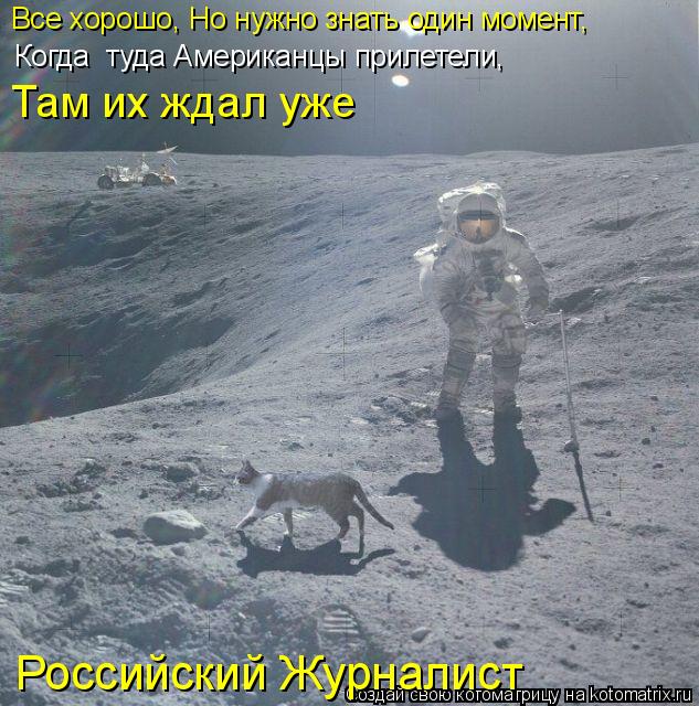 Российский Журналист Все хорошо, Но нужно знать один момент, Когда туда Американцы прилетели, Там и... Котоматрица: Российский Журналист Все хорошо, Но нужно знать один момент, Когда туда Американцы прилетели, Там их ждал уже