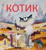 Фотошопер_Котик